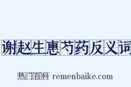 谢赵生惠芍药反义词是什么意思的图片